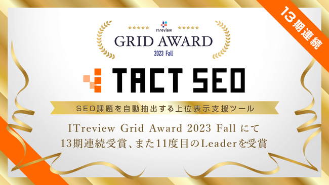 SEO課題を自動抽出する上位表示支援ツール「TACT SEO」がITreview Grid Award 2023 Fallにて13期連続受賞、また11度目のLeaderを受賞