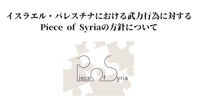 イスラエル・パレスチナにおける武力行為に対するPiece of Syriaの方針について