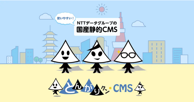 【Webサイトを簡単に更新管理】セキュアで使いやすい「とんがりクンCMS」のご紹介【バージョンアップデート】