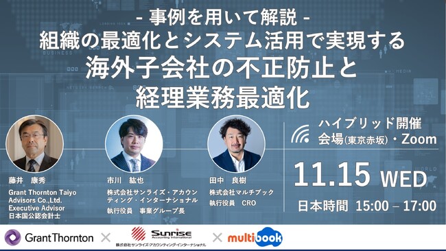 【11/15(水)無料セミナー】事例を用いて解説！組織の最適化とシステム活用で実現する海外子会社の不正防止と経理業務最適化
