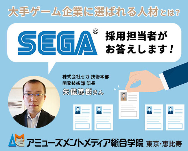 セガの採用担当が教える「大手企業に選ばれる人材」とは？ ゲーム企業の求人情報をお探し中の方、就活でお悩み中の方へ向けた特別セミナー開催【11/26（日）開催】
