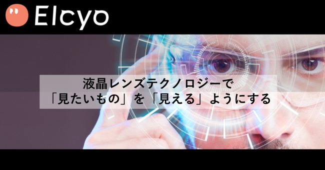 オートフォーカスグラスで眼の課題解決を目指すエルシオ、シードラウンドで資金調達を実施