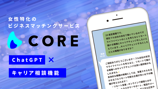 女性特化のビジネスマッチングサービスCOREが、ChatGPTを活用したキャリア相談機能をリリース