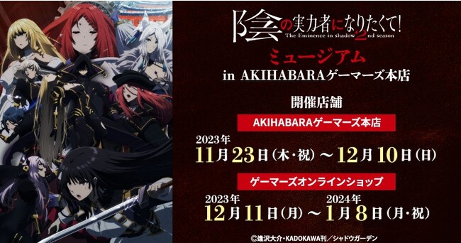 TVアニメ『陰の実力者になりたくて！ 2nd season』ミュージアムin AKIHABARAゲーマーズ本店を2023年11月23日(木・祝)よりゲーマーズにて開催致します！