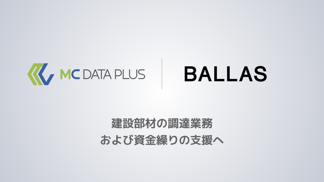 建設業界のサプライチェーンに向き合う、株式会社ＭＣデータプラスと株式会社BALLASが業務提携