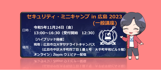 セキュリティ・ミニキャンプ in 広島 2023　一般講座　開催