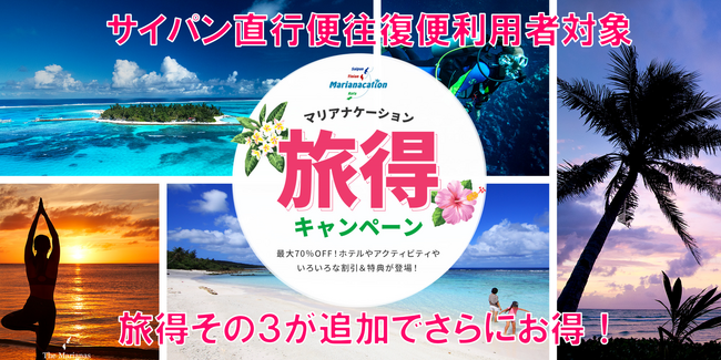 旅得その3～毎月２名にクーポン1000ドルが当たる大抽選会！「マリアナケーション旅得キャンペーン」がさらにお得に