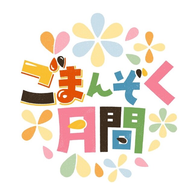 11月5日は「ごまの日」！今年からかどやの11月は「“ごま”んぞく月間」に！