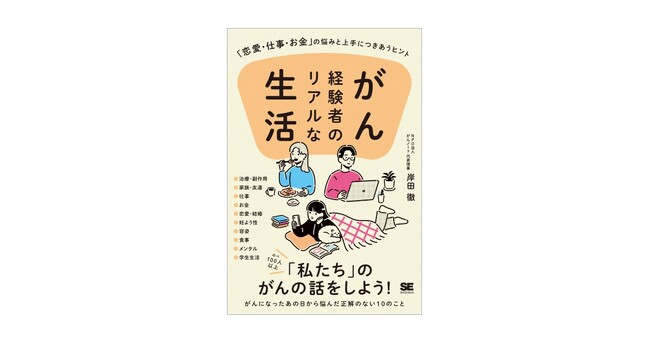 がん経験者100人に聞いた、恋愛・仕事・お金などのリアルな経験談『がん経験者のリアルな生活』刊行　　　　　　　　　　　　　　　　　　　　　　　　　　　　　　