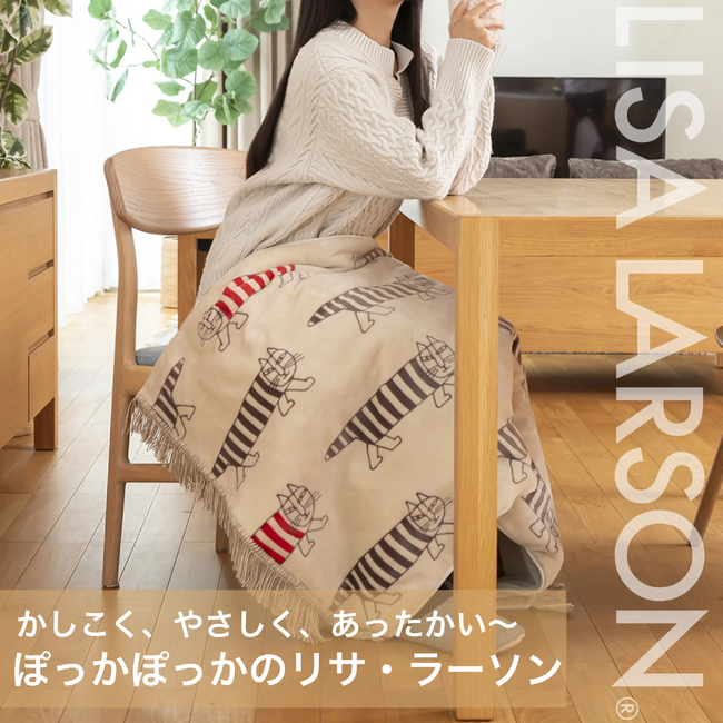 【新商品】リサ・ラーソンの電気毛布が今年も登場！