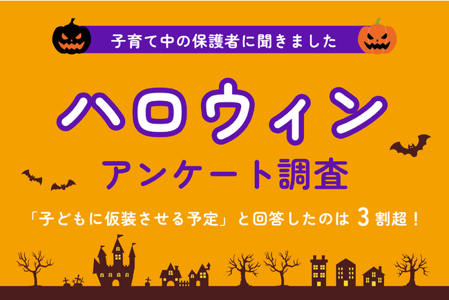 【ハロウィンに関するアンケート調査】「子どもに仮装させる予定」と回答したのは3割超！一方で、パーティや家の装飾をする人は2割を下回る結果に。