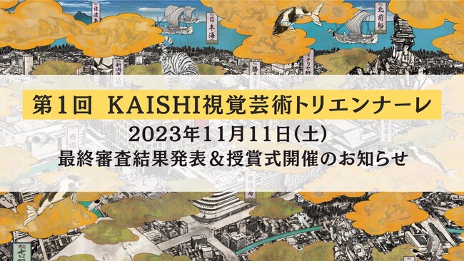 【開志専門職大学】第1回 『KAISHI視覚芸術トリエンナーレ』最終審査結果発表＆授賞式開催のお知らせ