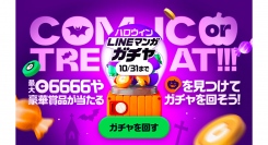 COMIC or TREAT!!!「LINEマンガ」でお菓子やマンガコインなどが当たる「ハロウィン LINEマンガ ガチャ」＆Xキャンペーンを開催