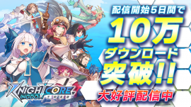 Knightcore Kingdom(ナイトコアキングダム)10万DL突破! Knightcore Kingdom(ナイトコアキングダム)10万DL突破!