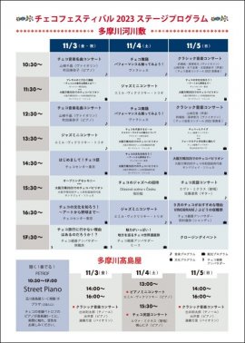 チェコフェスティバル2023 in 東京 ステージプログラム