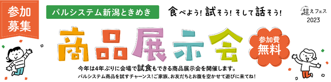 「パルシステム新潟ときめき商品展示会」11月5日（日）新潟市産業振興センターで開催