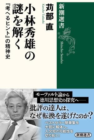 戦後の文壇に君臨した「批評の達人」の「大転換」とは？　小林秀雄の新しい読み方を提示する、東京大学教授・苅部直氏による『小林秀雄の謎を解く』（新潮選書）が本日発売！