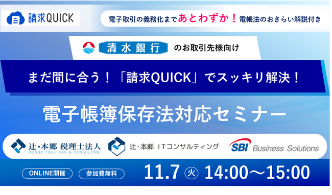 SBIビジネス・ソリューションズ、「電子帳簿保存法対応セミナー」を清水銀行および辻・本郷 税理士法人／辻・本郷 ITコンサルティングと共催