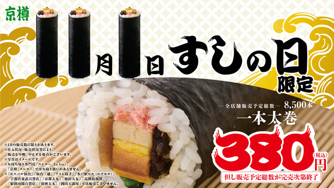 お持ち帰り鮨専門店「京樽」、11月1日（水）“すしの日”限定！「一本太巻」380円（税込）が登場！