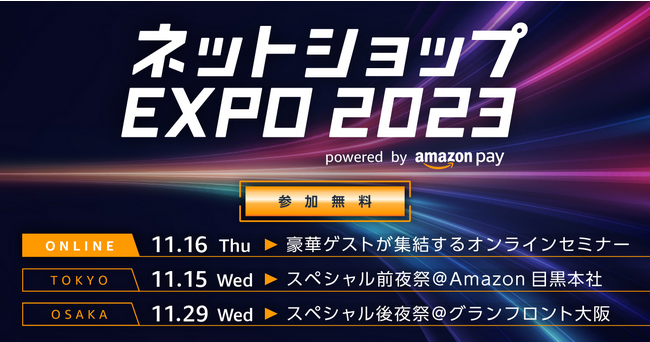 Amazon Pay、ネットショップ運営を成功に導くヒントが詰まったイベント「ネットショップEXPO 2023」をハイブリッドで3日間開催