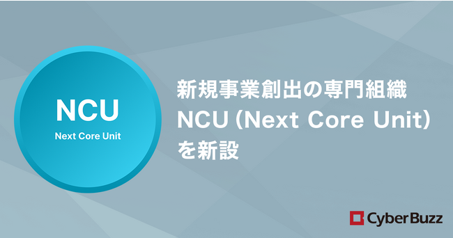 サイバー・バズ、新規事業創出の専門組織「NCU（Next Core Unit）」を新設