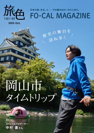 中村蒼さん、大好物の桃と巡る歴史旅「旅色 FO-CAL」岡山市特集公開