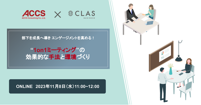 クラス、11/8(水)11時より「アックスコンサルティング」と共催セミナー「“1on1ミーティング”の効果的な手法と環境づくり」を開催
