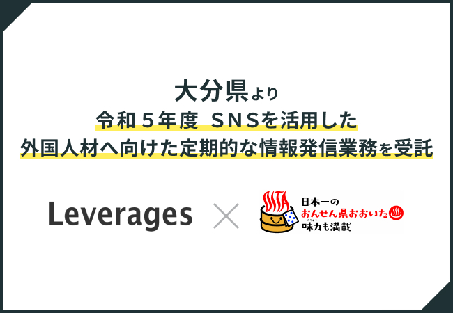 「令和５年度SNSを活用した外国人材へ向けた定期的な情報発信業務」を大分県より受託