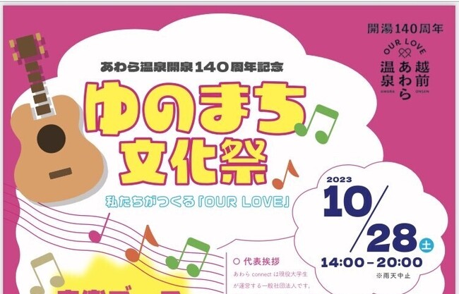 あわら温泉開湯140周年記念事業の一環として、「ゆのまち文化祭　‐わたしたちがつくるOUR LOVE-」を開催します！