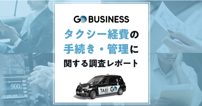 No.1タクシーアプリ『GO』の法人サービス『GO BUSINESS』がタクシーの経費利用実態調査を実施