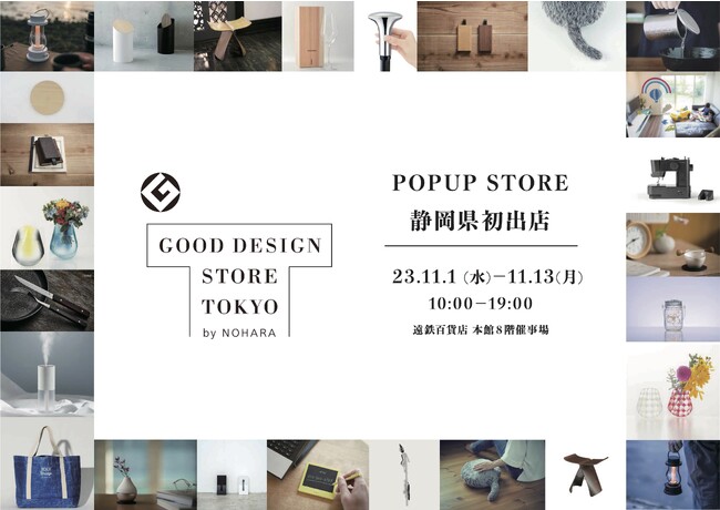 【GOOD DESIGN STORE TOKYO by NOHARA】 遠鉄百貨店（静岡県浜松市）に初出店(2023/11/1～11/13)