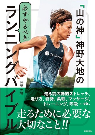 「山の神」神野大地氏が日々実践するトレーニングとランニングメソッドを初心者向けに！『「山の神」神野大地の必ずやるべきランニングバイブル』が10月26日発売！