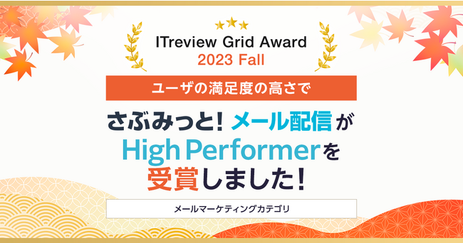 メール配信ツール「さぶみっと！メール配信」、「ITreview Grid Award 2023 Fall」でHigh Performerを受賞！