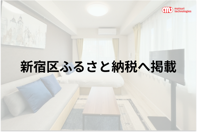 新宿区のふるさと納税返礼品へ掲載