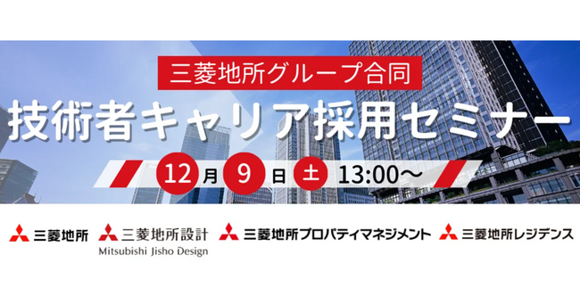 【建築業界・100名限定】三菱地所(株) をはじめグループ4社で全13ポジションを募集！12/9（土）三菱地所グループ合同 技術者キャリア採用セミナー