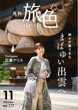 広瀬アリスさんが特別な時間が流れる神在月(かみありつき)の出雲へ「月刊 旅色」11月号公開