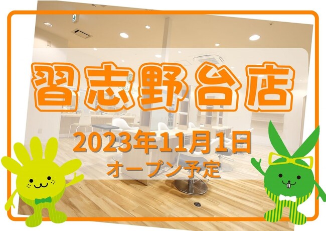 カットカラー専門店　チョキペタ ゆめまち習志野台モール店11月1日（水）オープン
