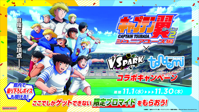 TVアニメ『キャプテン翼シーズン2 ジュニアユース編』×VS PARK・トンデミ コラボキャンペーン開催！ 限定ノベルティブロマイドをもらおう！11月1日(水)から！
