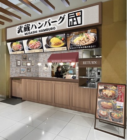 【武蔵ハンバーグ】アリオ川口店が11月1日（水）にオープン！