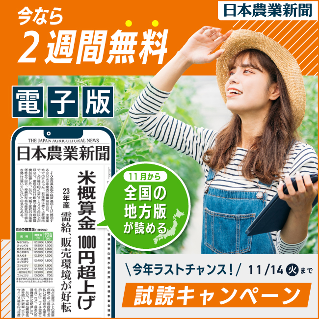 日本農業新聞電子版　試読キャンペーン