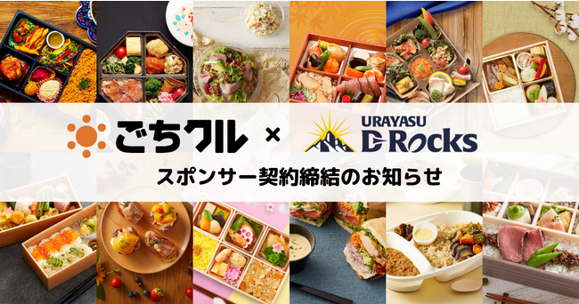 日本最大級のフードデリバリーサービス「ごちクル」、ジャパンラグビーリーグワン所属チーム「浦安D-Rocks」とスポンサー契約を締結