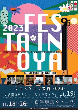 【宇都宮市】第２３回フェスタin大谷２０２３を開催します！
