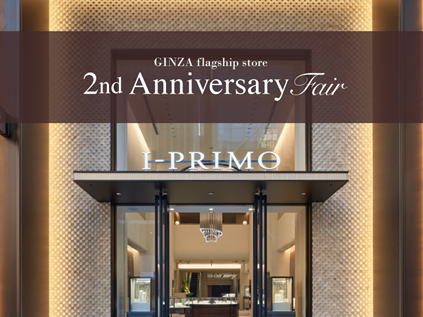 ブライダルリング専門店「アイプリモ」銀座本店2周年記念フェア