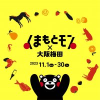 ウルフギャング・ステーキハウス 大阪店「くまもとモン×大阪梅田ジャック」イベントに参加、くまもとあか牛の熟成ステーキを販売