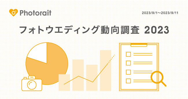 【フォトウエディング動向調査2023】数字で見るフォトウエディング／多様なニーズが加速？実施率74.8%、平均費用は27万円と高額に／市場規模は推計1,037億円