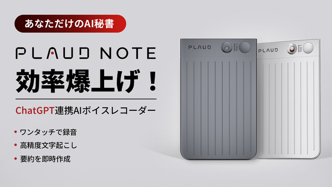 まるであなただけのAI秘書｜ChatGPT連携AIボイスレコーダーPLAUD NOTE「プラウドノート」がMakuakeにて日本初公開！