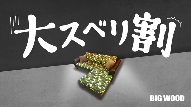 オフプライス家具のビッグウッド、伊丹店・明石店で「大スベリ割」を期間限定開催“実はスベったワケあり家具”が全品90%引き・最大10万円引きに！