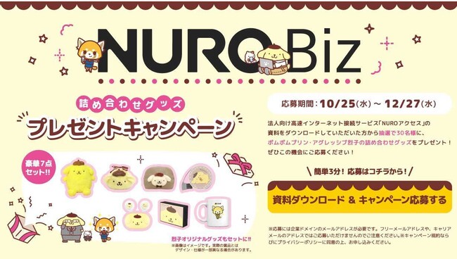 法人向けICTソリューションサービス「NURO Biz」、「ポムポムプリン」「アグレッシブ烈子」とのコラボキャンペーンを開始！