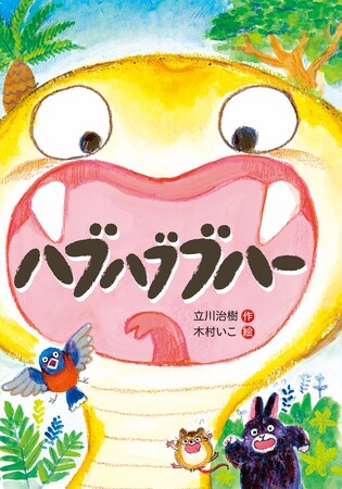 みんなちがって、みんないい！　奄美の生き物たちのゆかいで心温まるお話。文研出版より『ハブハブブハー』を発売！