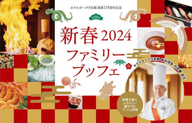 【ホテルオークラ京都】新春ファミリーブッフェ 2024◆1月1日・2日開催